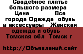 Свадебное платье большого размера › Цена ­ 17 000 - Все города Одежда, обувь и аксессуары » Женская одежда и обувь   . Томская обл.,Томск г.